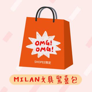 MILAN文具驚喜包｜超值福袋 禮物盒 福袋 盲包 盲袋 文具 筆袋 超值大禮包 幼兒園 小學 兒童節 生日