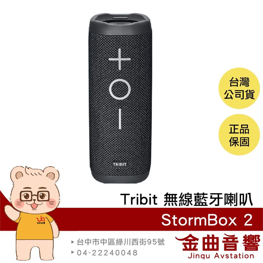 Tribit StormBox 2 環繞音效 XBASS重低音 AUX連接 便攜式 無線 藍牙喇叭 | 金曲音響