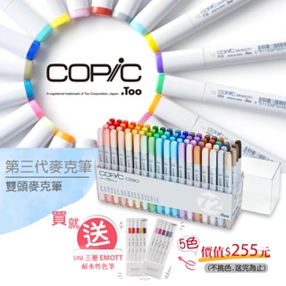 (免運 臺灣現貨) COPIC 酷筆客 第三代麥克筆 Ciao 72色 /12色 圓頭麥克筆 雙頭麥克筆 日本原裝版