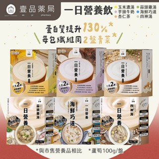 【日幸】一日營養飲 5包/盒 高蛋白 增強體力 營養餐 營養補給 日幸一日營養飲【壹品藥局】