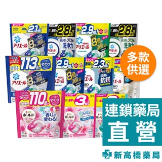 日本P&G ARIEL 4D抗菌洗衣膠囊 抗菌去漬／室內晾衣／微香型／微香白竹／淡雅清香／消除汗臭【新高橋藥局】多款供選