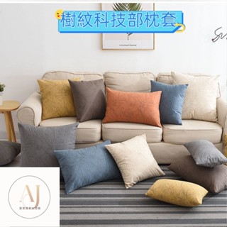 現代簡約風抱枕枕套 抱枕枕套 方形抱枕枕套 靠背枕枕套 沙發抱枕枕套 毛絨抱枕枕套 午睡抱枕枕套 枕套北歐科技布抱枕床頭