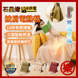 隔日到貨 披肩毯 電熱披肩 披肩電熱毯 電熱毯 熱敷毯 加熱毯 USB電熱毯 恆溫電熱毯 可水洗 石墨烯電熱披肩 披肩