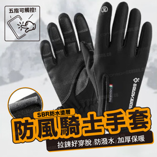 😍 五指觸控 防風騎士手套 機車手套 觸控手套 騎車手套 保暖手套 戶外 運動 防風 防水 加厚絨 防滑 騎士 黑帝嚴選