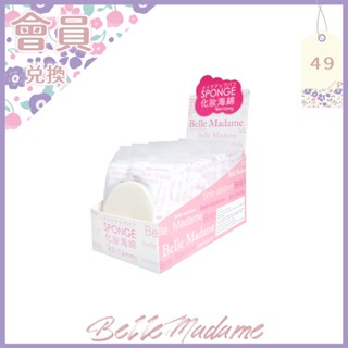 【會員兌換商品】Belle Madame 化妝海綿 乾濕兩用 粉撲 15入【貝麗瑪丹】