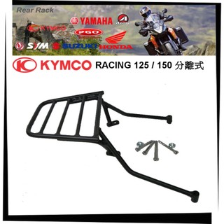 【TL機車雜貨店】KYMCO光陽雷霆RACING150分離式專用 後架 後鐵架 後箱架行李箱架 漢堡架 外送架