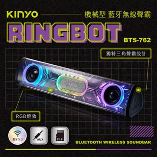 含稅一年原廠保固KINYO三角聲霸雙喇叭RGB炫光藍芽5.3串聯TWS插卡喇叭音箱(BTS-762)