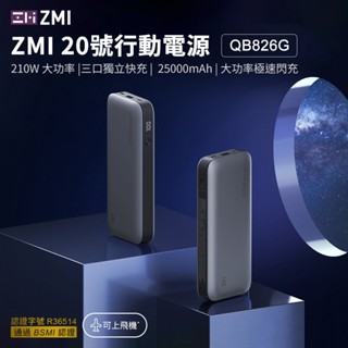 🦋W&S🦋ZMI QB826G行動電源 25000mah 閃充 100W 210W PD快充 適蘋果筆電 筆電行充
