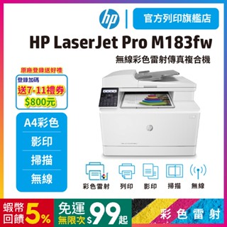 HP Color LaserJet Pro M183fw<登入加碼送800禮券>【本館獨家給您2年保】彩色雷射複合機
