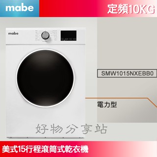 MABE 美寶【SMW1015NXEBB0】10KG 美式15行程滾筒式乾衣機-電力型《送基本安裝、舊機回收》