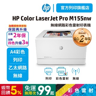 HP M155nw 155nw【旗艦館直接送你2年保固】彩色雷射印表機 內含原廠碳粉