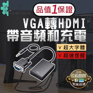 【飛尼爾】品質1保證 VGA轉HDMI VGA to HDMI 轉換器 轉換線 帶音頻線 HDMI高畫質轉換器 筆電轉接