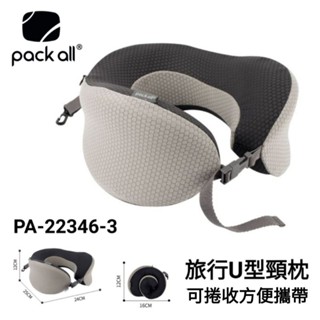 美國pack all 記憶棉旅行U型頸枕 旅行攜帶式記憶頸枕 車用頸枕/灰色PA-22346-3