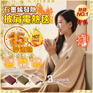 免運🌟110V新升級四代MERF/電熱披肩/石墨烯電熱披肩/披肩毯/電熱毯/加熱毯/披肩電熱毯/USB電熱毯/恆溫電熱毯