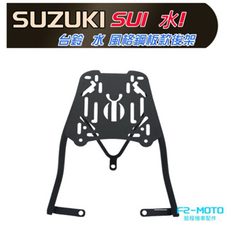 SUZUKI 鈴木SUI125 專用貨架🔆水！鋼板 sui 貨架 漢堡架 箱架 鋁箱 環島 F2-MOTO 後箱 置物