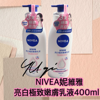 【祐淇美妝】NIVEA妮維雅 亮白極致嫩膚乳液400ml