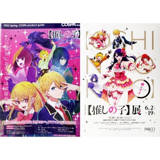 日本展覽傳單【我推的孩子展】宣傳小海報DM A4 2023