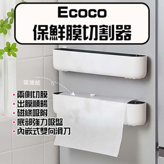 ★在臺現貨★ Ecoco 意可可 保鮮膜切割器 保鮮膜 切割盒 保鮮膜盒 保鮮膜 保鮮膜收納盒 切割器 雙向切割