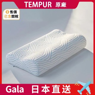 庫存出清 TEMPUR丹普 太空記憶棉枕頭 日本直送 涼感枕頭 枕頭 落枕剋星 高品質枕頭 舒眠枕 人體工學枕