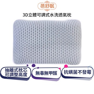 【蓓舒眠】3D立體可調式水洗透氣枕 灰色 蝦幣5%回饋