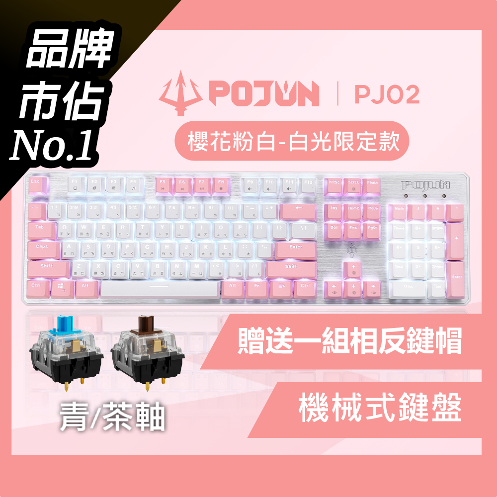 【POJUN PJ02】贈送鍵帽 粉色鍵盤 機械鍵盤 電競鍵盤 機械式鍵盤 青軸鍵盤 茶軸鍵盤 青軸 茶軸 電腦鍵盤