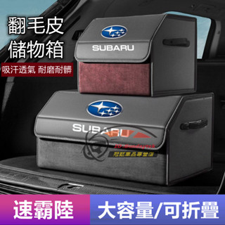 速霸陸收納箱翻毛皮折疊儲物箱Forester XV Outback WRX Legacy Crosstrek後備箱整理箱