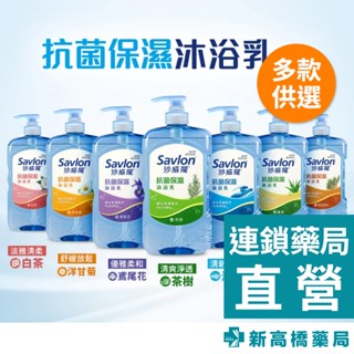 Savlon 沙威隆 抗菌保濕沐浴乳 850g 蘆薈／海洋／白茶／琥珀雪松／鳶尾花／洋甘菊／茶樹【新高橋藥局】7款可選