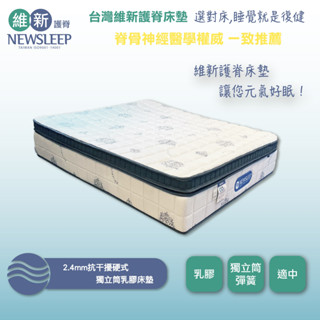 【臺灣維新護脊床墊】2.4mm抗幹擾硬式獨立筒乳膠床墊3.5尺/5尺/6尺/7尺
