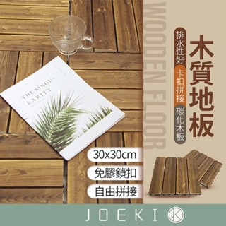 外銷日本升級版 木質地板 耐熱 實木地板 日式網紋隔水木地板 DIY拼接地板 花園地板 戶外地板【HW0060】