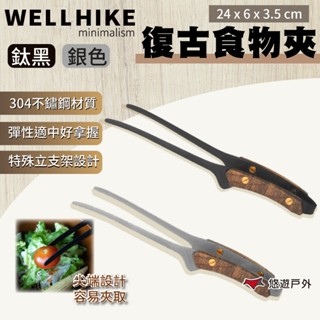 【WELLHIKE】復古食物夾 鈦黑/銀色 304不鏽鋼 餐具夾 食物夾 烤肉夾 韓式燒烤夾 野炊 露營 悠遊戶外