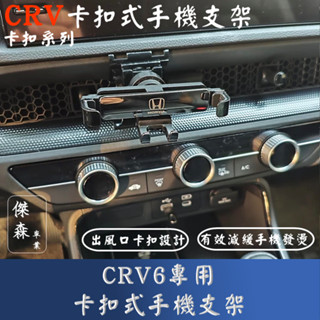 [傑森] CRV6代 專用卡扣式手機架 出風口卡扣式手機支架 CRV6 手機架 卡扣式手機支架