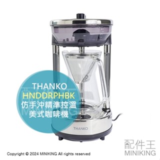 日本代購 THANKO 仿手沖美式咖啡機 HNDDRPHBK 精準控溫 手沖 滴漏式 咖啡機 恆溫 70度保溫