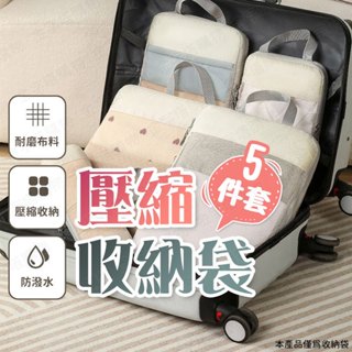 【🇹🇼 5件套組！現貨免運 快速出貨】壓縮收納袋 旅行壓縮袋 壓縮袋旅行 立體壓縮袋 衣物壓縮袋 拉鍊壓縮袋 收納袋