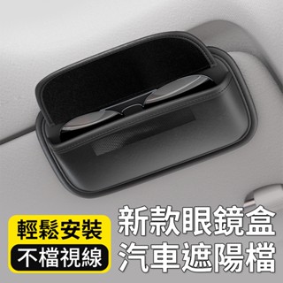 車用遮陽板眼鏡盒 高檔皮革墨鏡盒 汽車眼鏡收納袋 掀蓋式收納盒 眼鏡收納盒 遮陽檔 車內收納 皮革眼鏡盒