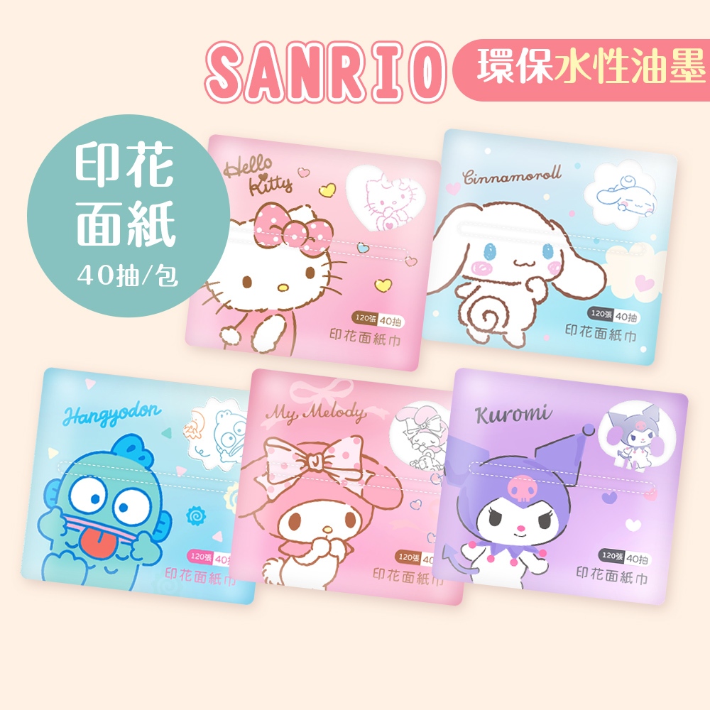 Sanrio 三麗鷗三層印花面紙(40抽) 凱蒂貓 漢頓 大耳狗 酷洛米 攜帶紙巾 輕柔面紙 衛生紙【ONEDER】