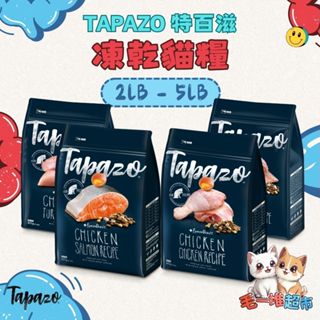 【隔日到貨】🔥🔥毛一堆寵物超市【TAPAZO 特百滋 凍乾貓糧】凍乾雙饗宴 貓飼料 低敏配方【2LB / 5LB】小包