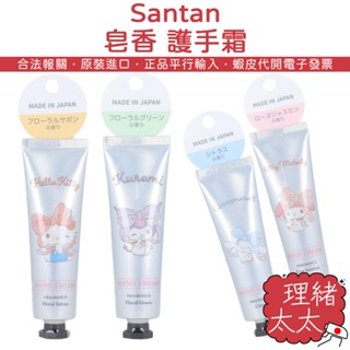 【Santan】三麗鷗 保濕 護手霜 30g【理緒太太】日本原裝 護手乳 護手 面霜 乳霜 保濕霜 護手保濕霜