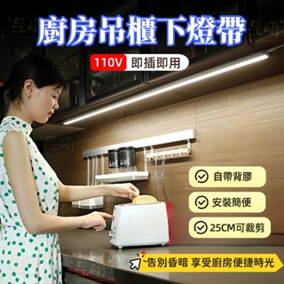 110V插電式 廚房吊櫃下燈帶 LED燈條自粘櫥櫃切菜 補光照明燈條 25CM可剪 長條櫃亮化COB高亮燈條 即插即用