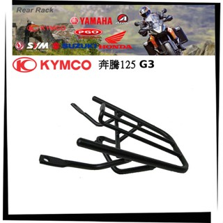 【TL機車雜貨店】KYMCO光陽 G3 125 專用後架 後鐵架 後箱架 行李箱架 漢堡架 外送架