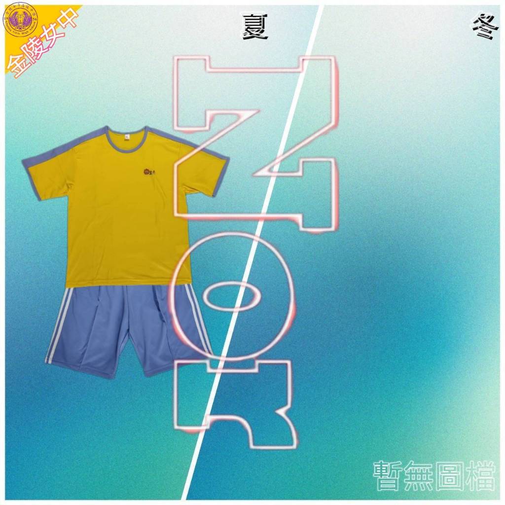 新北-金陵女中  學生 運動服 (夏冬皆有，可單買)-請詢價後下單