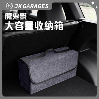 【高雄出貨🇹🇼】後車廂收納包 汽車收納袋 可折疊收納袋 大容量收納箱 毛氈收納盒 車用整理箱 汽車收納 車用收納
