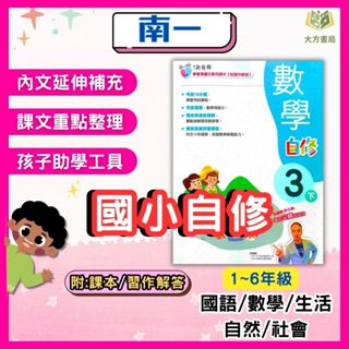 南一國小 國小自修 新超群自修 113上 113下 國小1~6年級 國語 數學 生活 自然 社會 附課本 習作解答 附解答｜【大方書局參考書網路書局】
