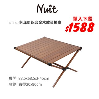 【努特NUIT】NTT73 小山屋 鋁合金木紋蛋捲桌 90X70cm露營桌鋁捲桌 炊事桌 萬用桌 摺合桌摺疊