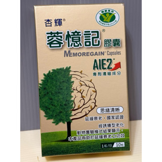 蓉憶記10粒/組 健康食品 含有AIE2 專利濃縮成份延緩衰老 蓉憶記膠囊公司貨