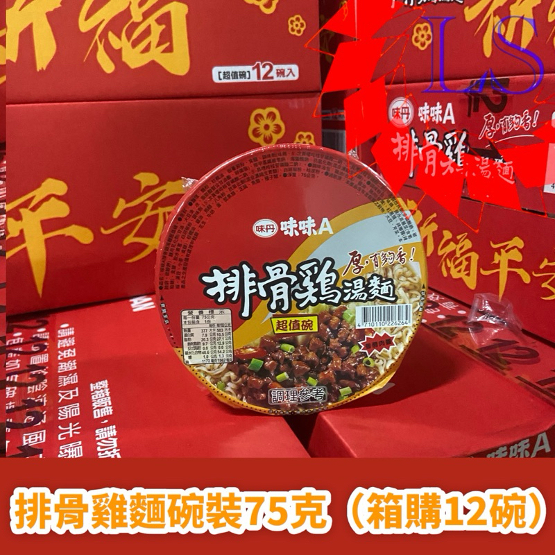 【藍鑫】味丹 味味A 排骨雞湯麵 超值碗 12入 箱出 泡麵 【大量現貨】