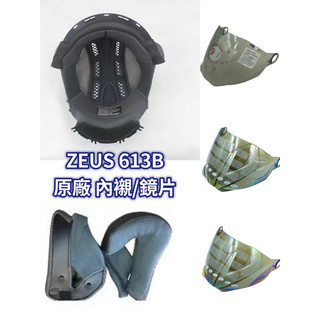「樂騎士」💎ZEUS 613B專用原廠內襯/原廠鏡片