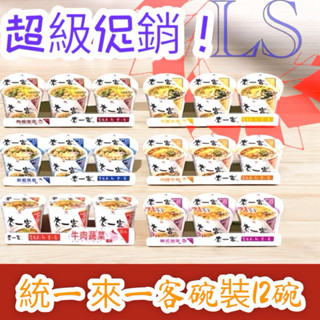 【藍鑫】私訊⚠️36碗$700含運⚠️箱購來一客杯麵泡麵12碗 統一 泡麵 方便麵