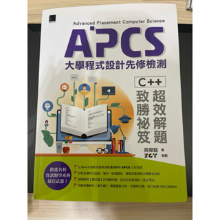 APCS大學程式設計先修檢測