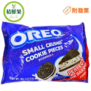 【桔鮮果】OREO餅乾碎屑 碎屑 公司貨 冰炫風 奧利奧餅乾碎片 碎屑 適 巧克力 盆栽蛋糕 奧利珍 髒髒