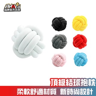 【AWMVS】頂級 打結球 素色抱枕 高磅數 莫蘭迪 抱枕 北歐抱枕 抱枕套 沙發抱枕 兩用沙發靠墊